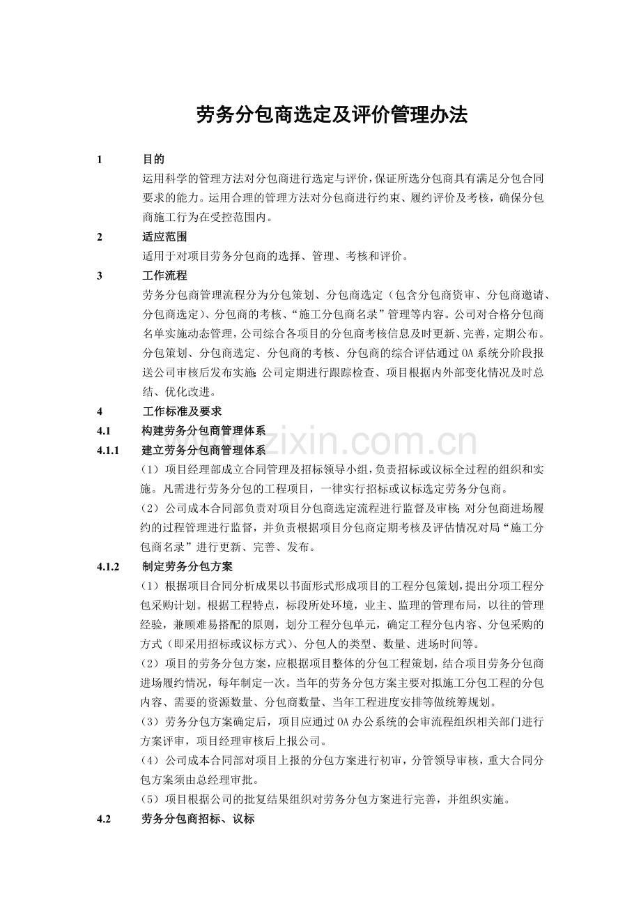 建筑建设公司劳务分包商选定及评价管理办法模版.docx_第1页