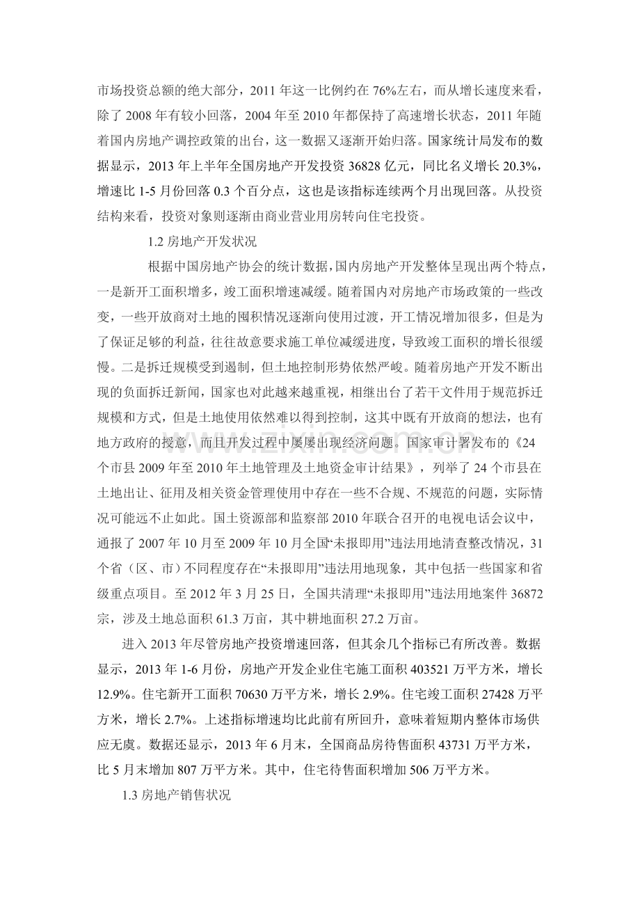 我国房地产业的发展现状调查报告.doc_第2页