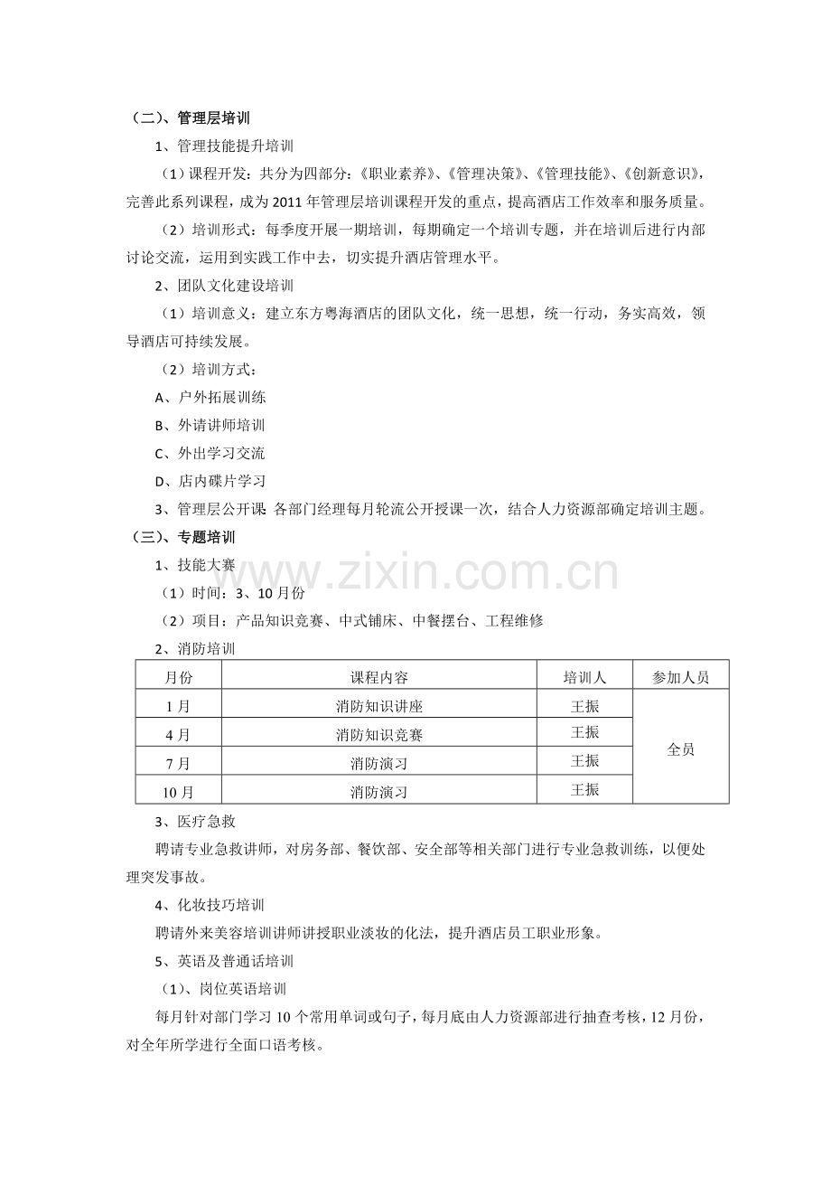 2011年酒店培训计划(参考版).doc_第3页