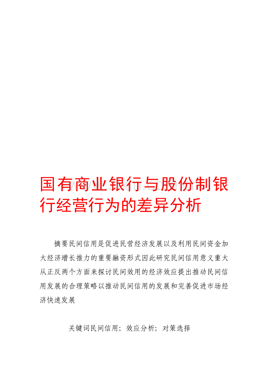 国有商业银行与股份制银行经营行为的差异分析.doc_第1页