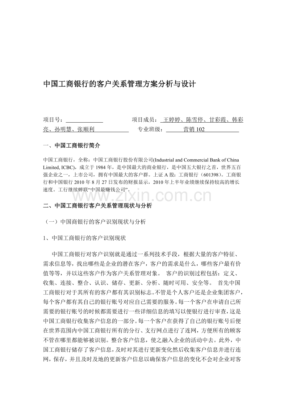 中国工商银行的客户关系管理方案分析与设计.doc_第1页