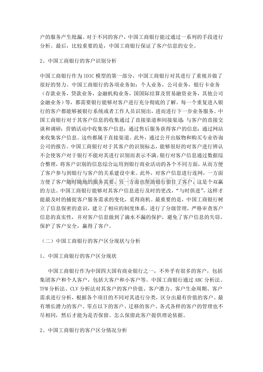 中国工商银行的客户关系管理方案分析与设计.doc_第2页