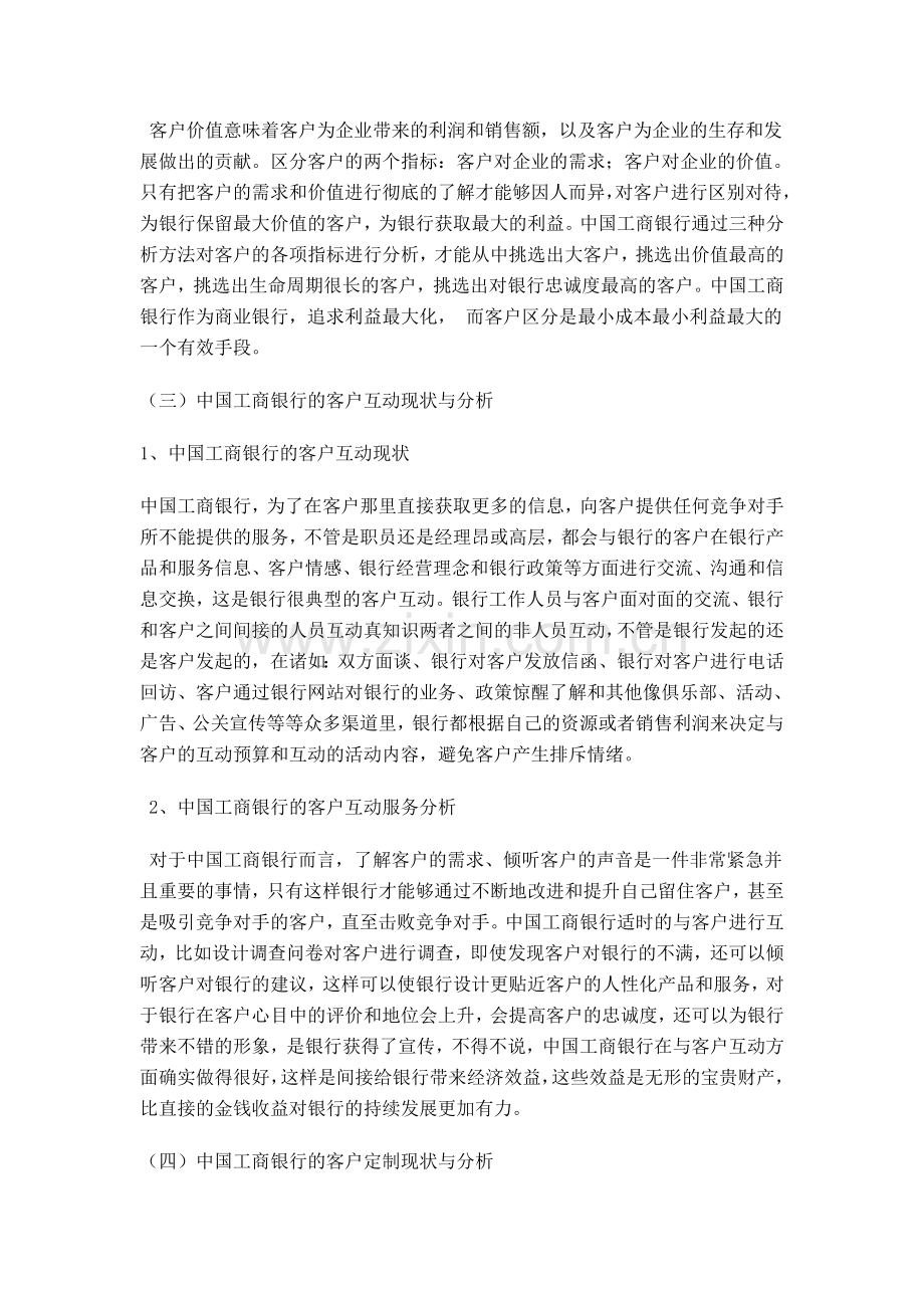 中国工商银行的客户关系管理方案分析与设计.doc_第3页