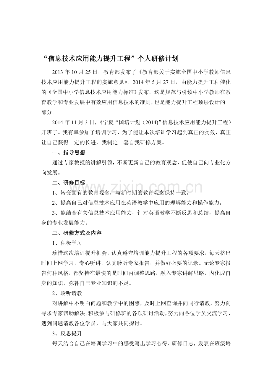 “信息技术应用能力提升工程”个人研修计划.doc_第1页