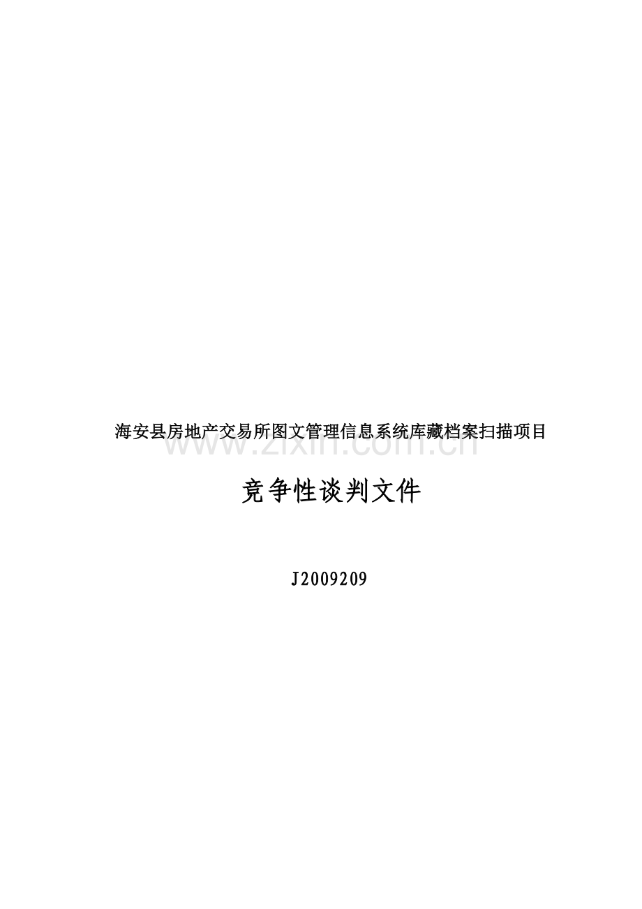 海安县房地产交易所图文管理信息系统库藏档案扫描项目.doc_第1页