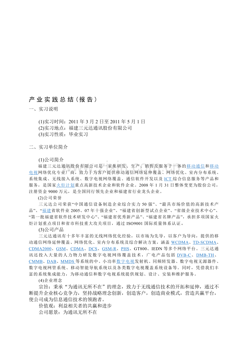 6.福建师范大学协和学院学生产业实践总结(报告).doc_第1页