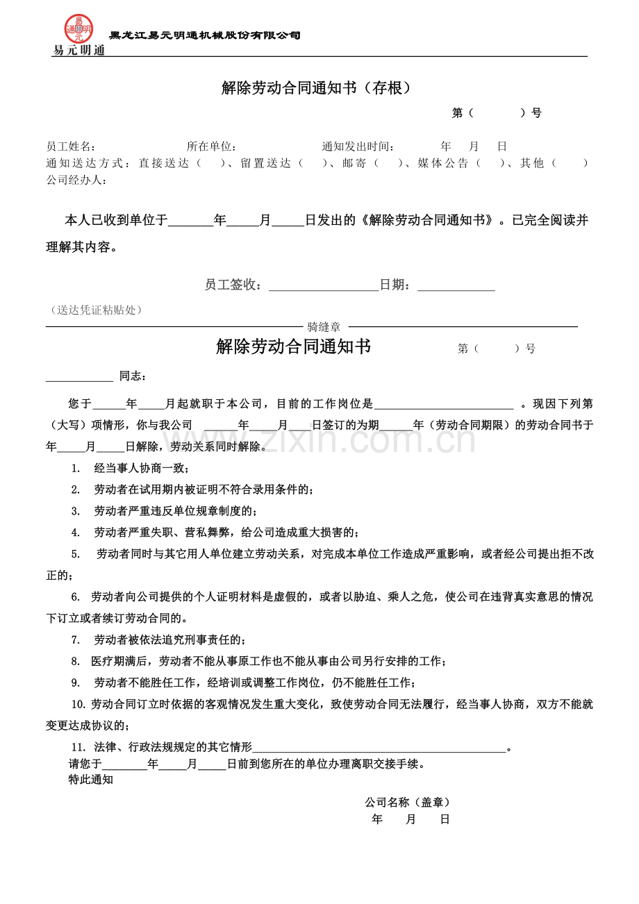 公司解除劳动合同通知书.doc_第1页