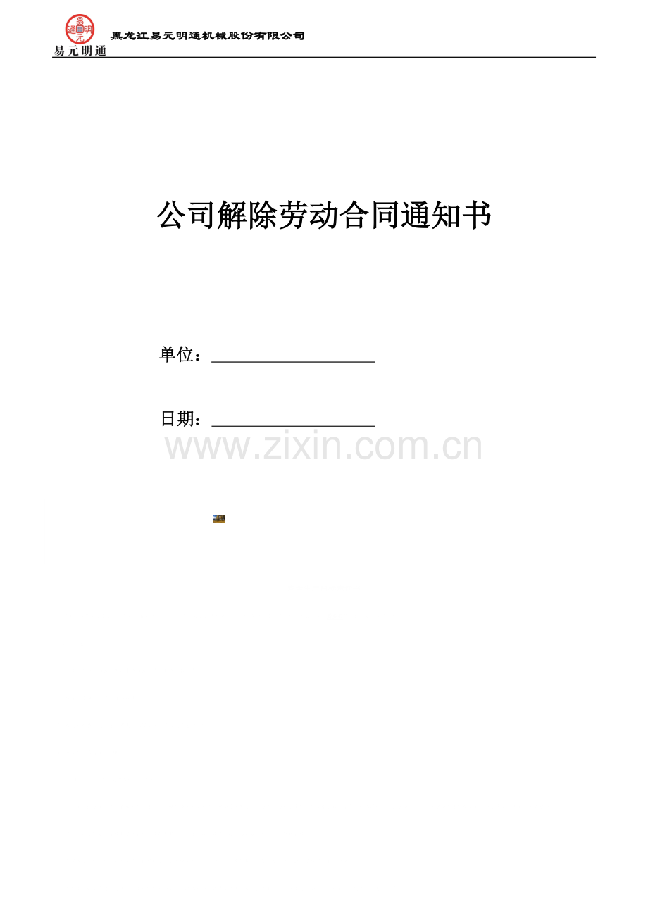 公司解除劳动合同通知书.doc_第2页