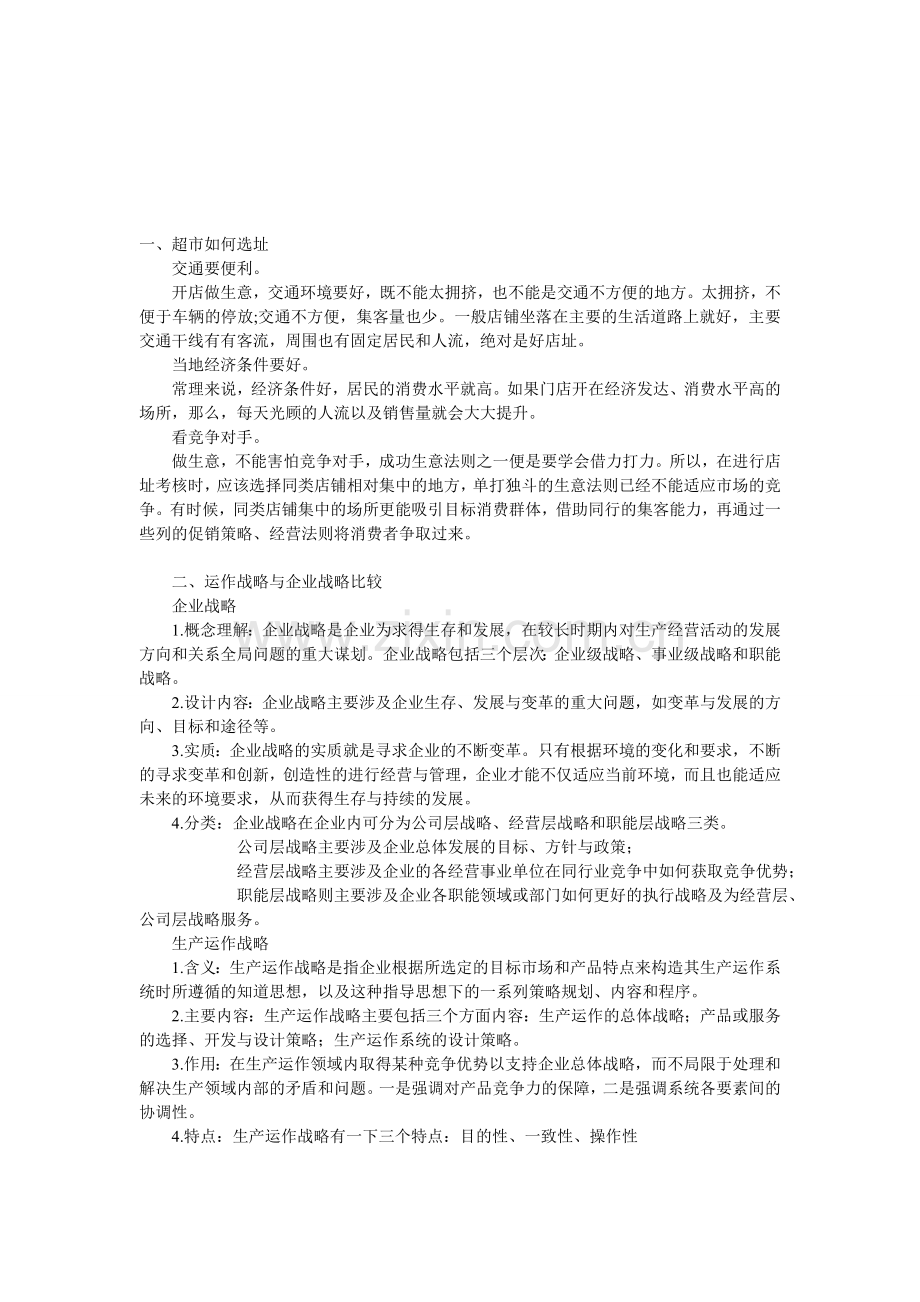 生产运作复习资料.doc_第1页