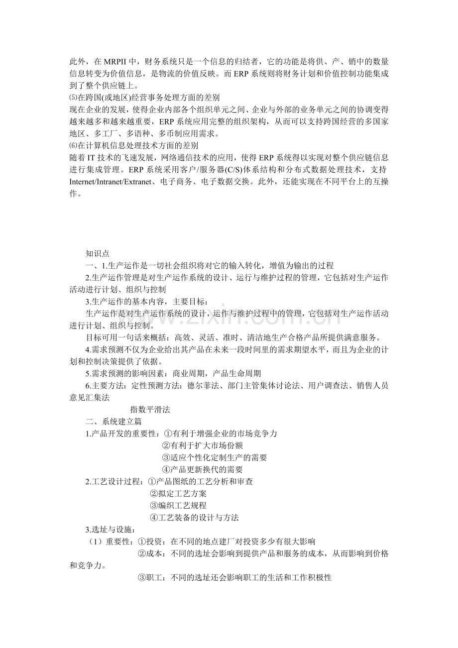 生产运作复习资料.doc_第3页