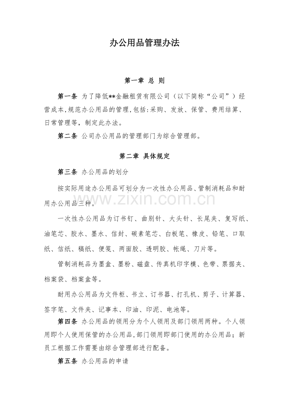 金融租赁公司办公用品管理办法模版.docx_第1页