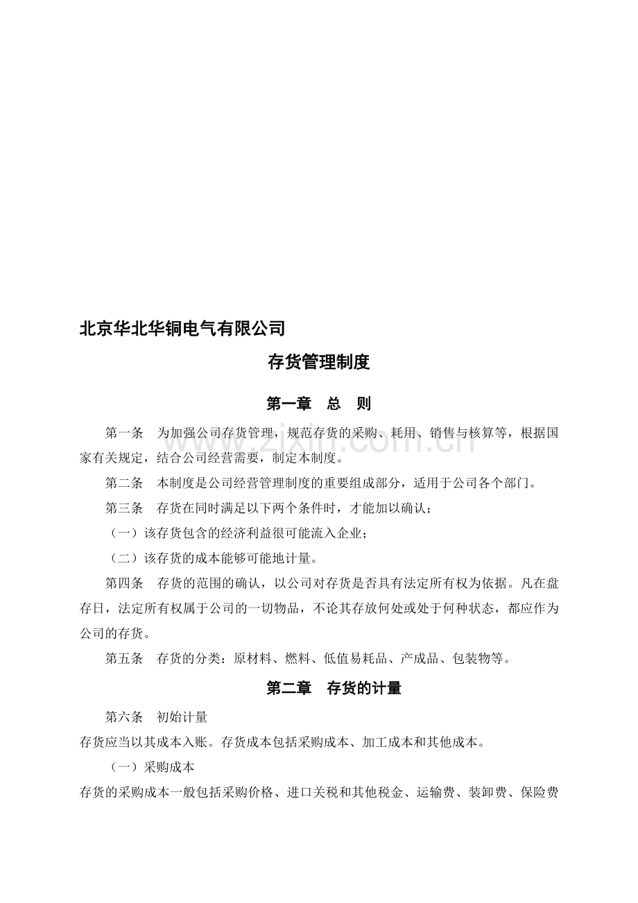 北京华北华铜电气有限公司存货管理制度.doc_第1页