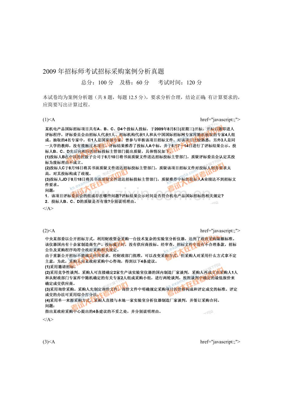 2009年招标师考试招标采购案例分析真题-中大网校.doc_第1页