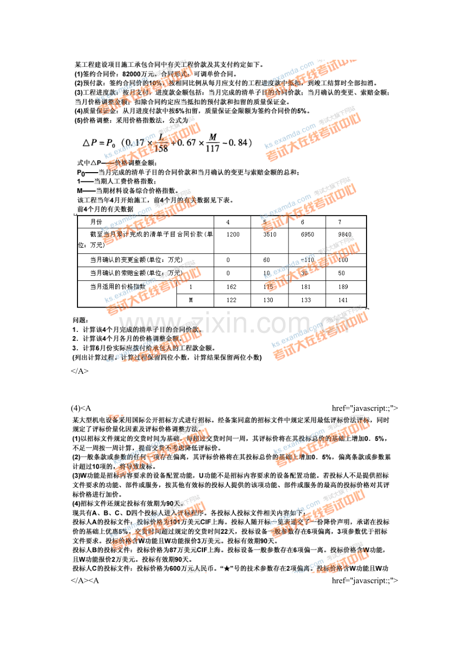 2009年招标师考试招标采购案例分析真题-中大网校.doc_第2页