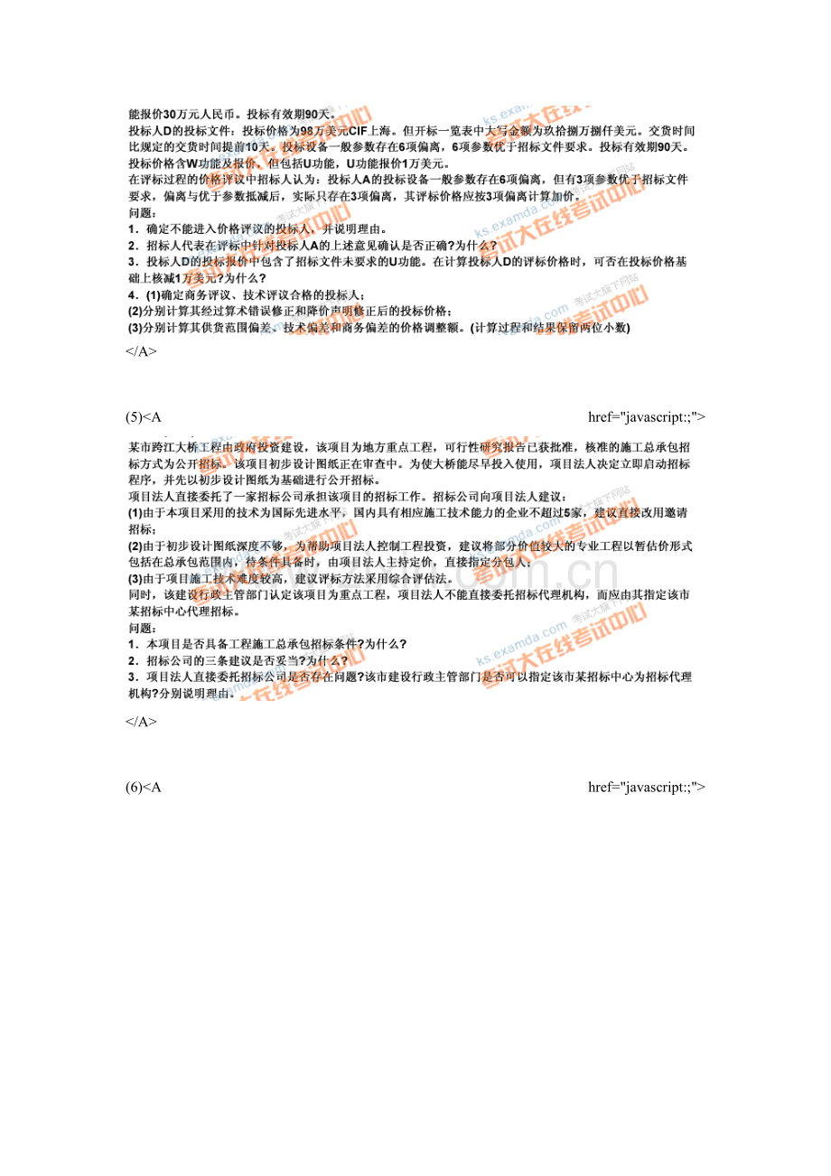 2009年招标师考试招标采购案例分析真题-中大网校.doc_第3页