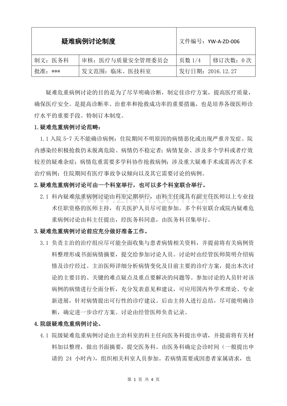 疑难病例讨论制度.doc_第1页