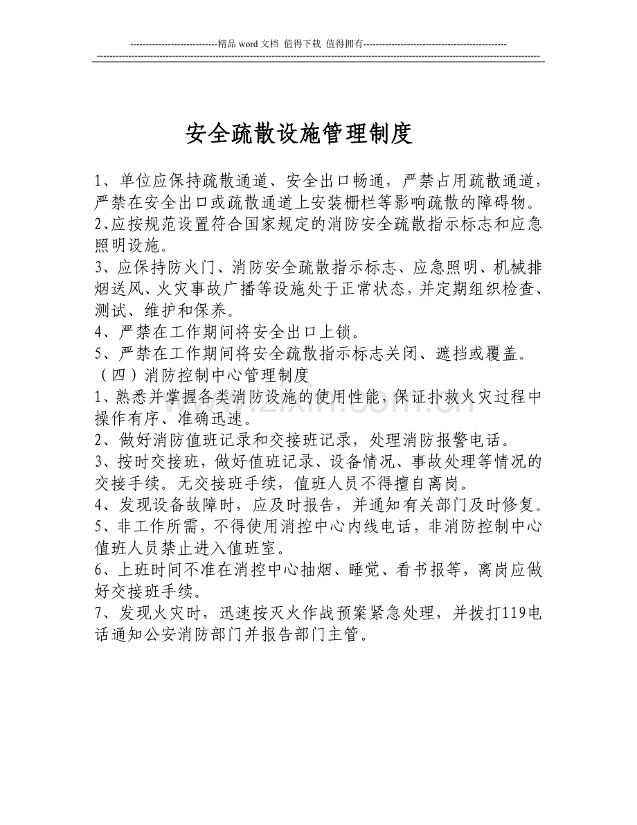 新各项消防安全制度(通用)Microsoft-Word-文档.doc_第2页