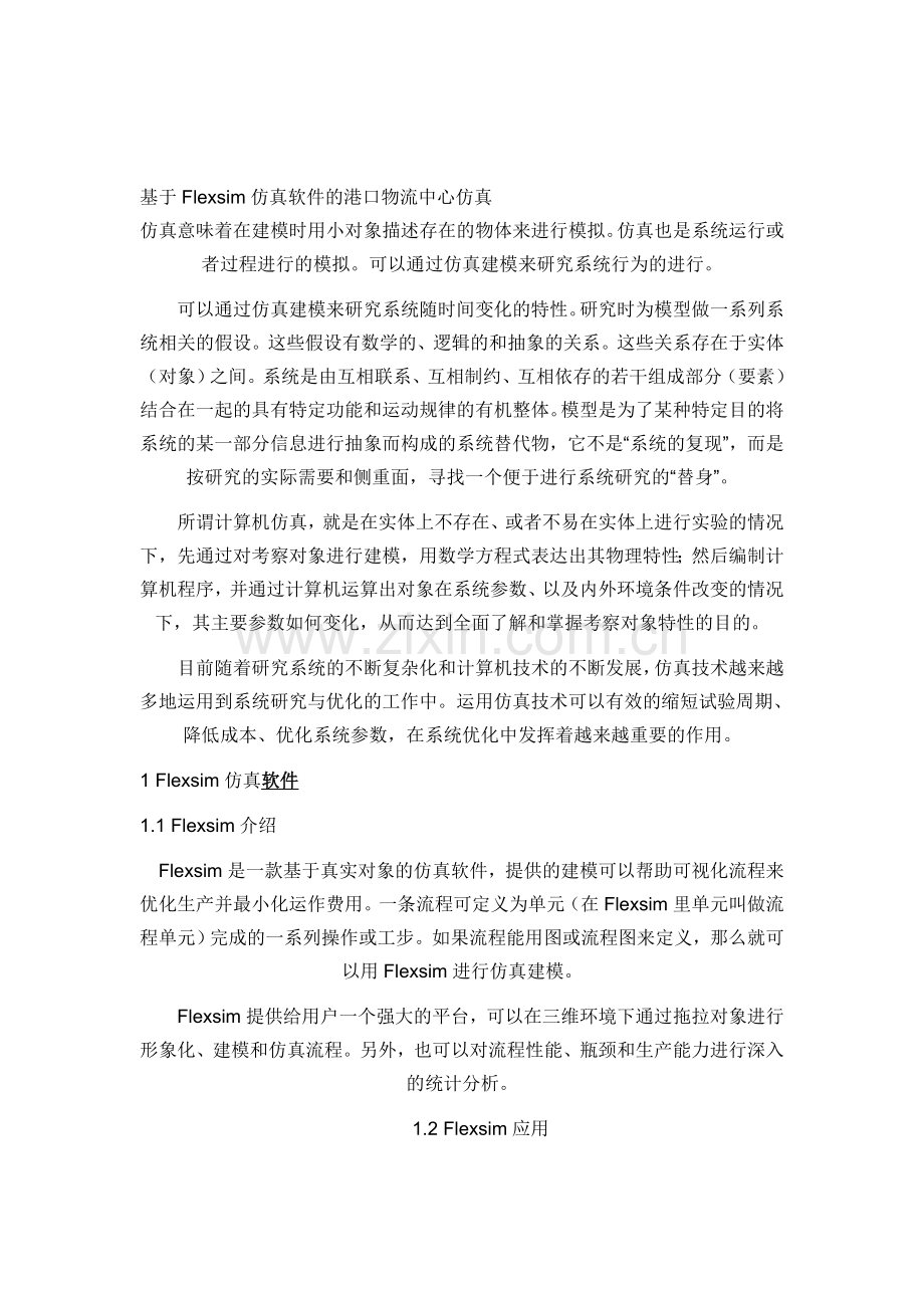 基于Flexsim仿真软件的港口物流中心仿真.doc_第1页