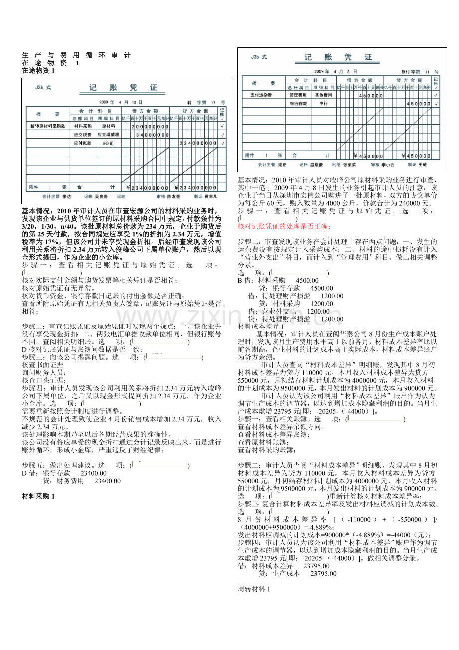 电大-会计管理模拟实验答案-审计-打印即用.doc_第3页