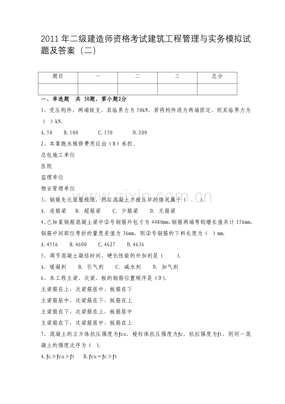 2011年二级建造师资格考试建筑工程管理与实务模拟试题及答案.doc_第1页