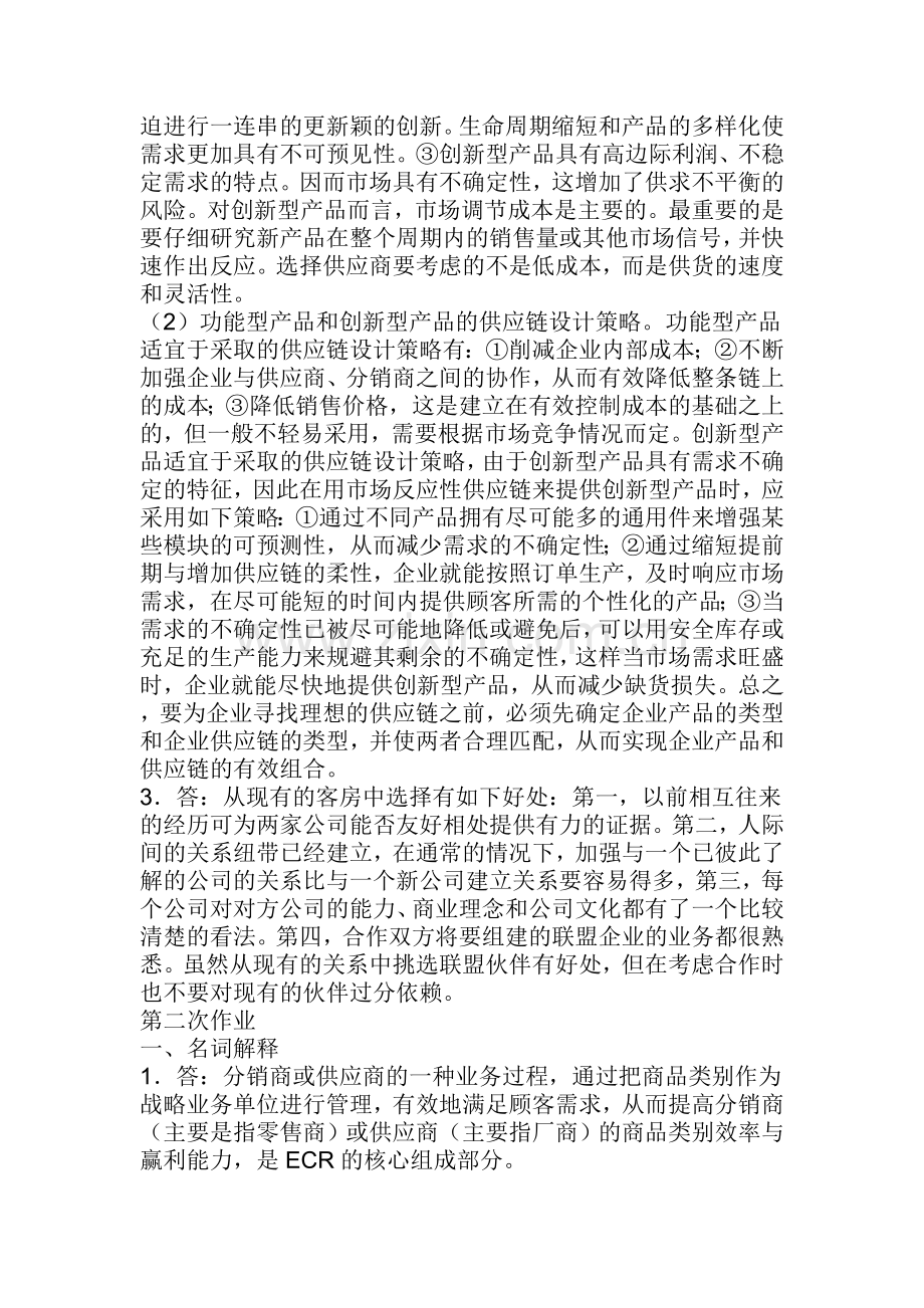 供应链管理形成性考核册.doc_第2页