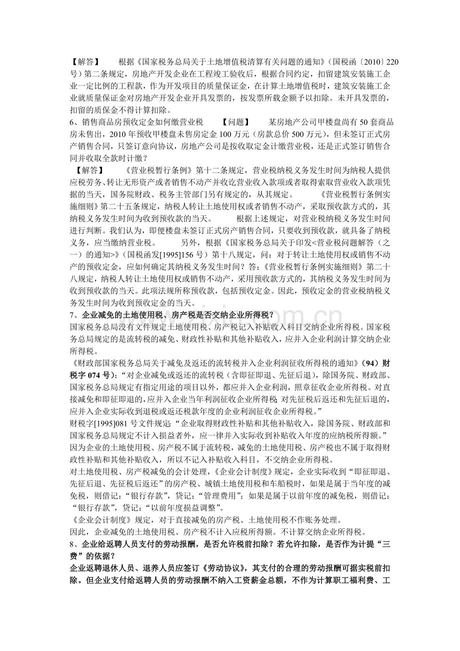 房地产开发企业会计10个问题.doc_第2页