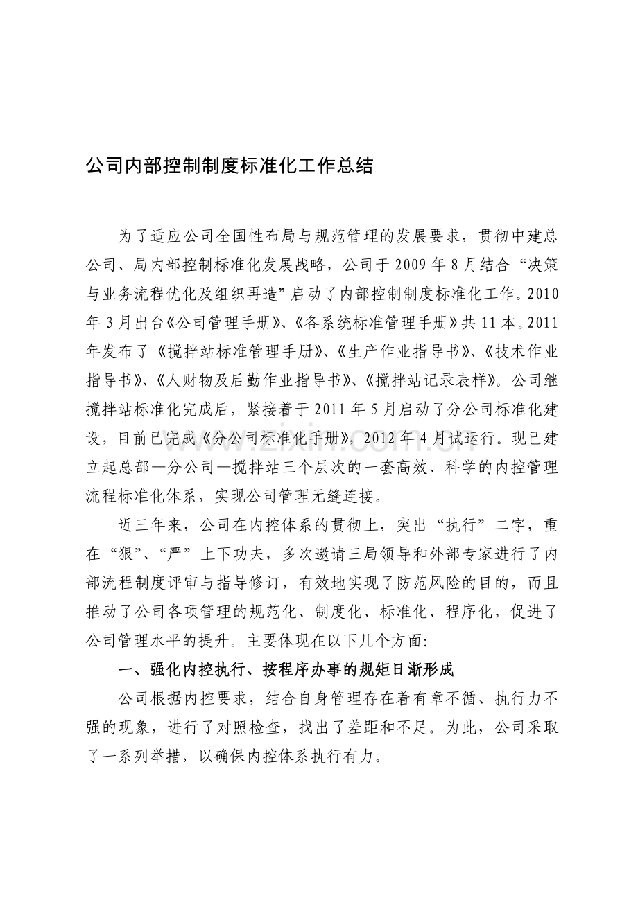 公司内部控制制度建设及执行的效率和效果工作总结.doc_第1页