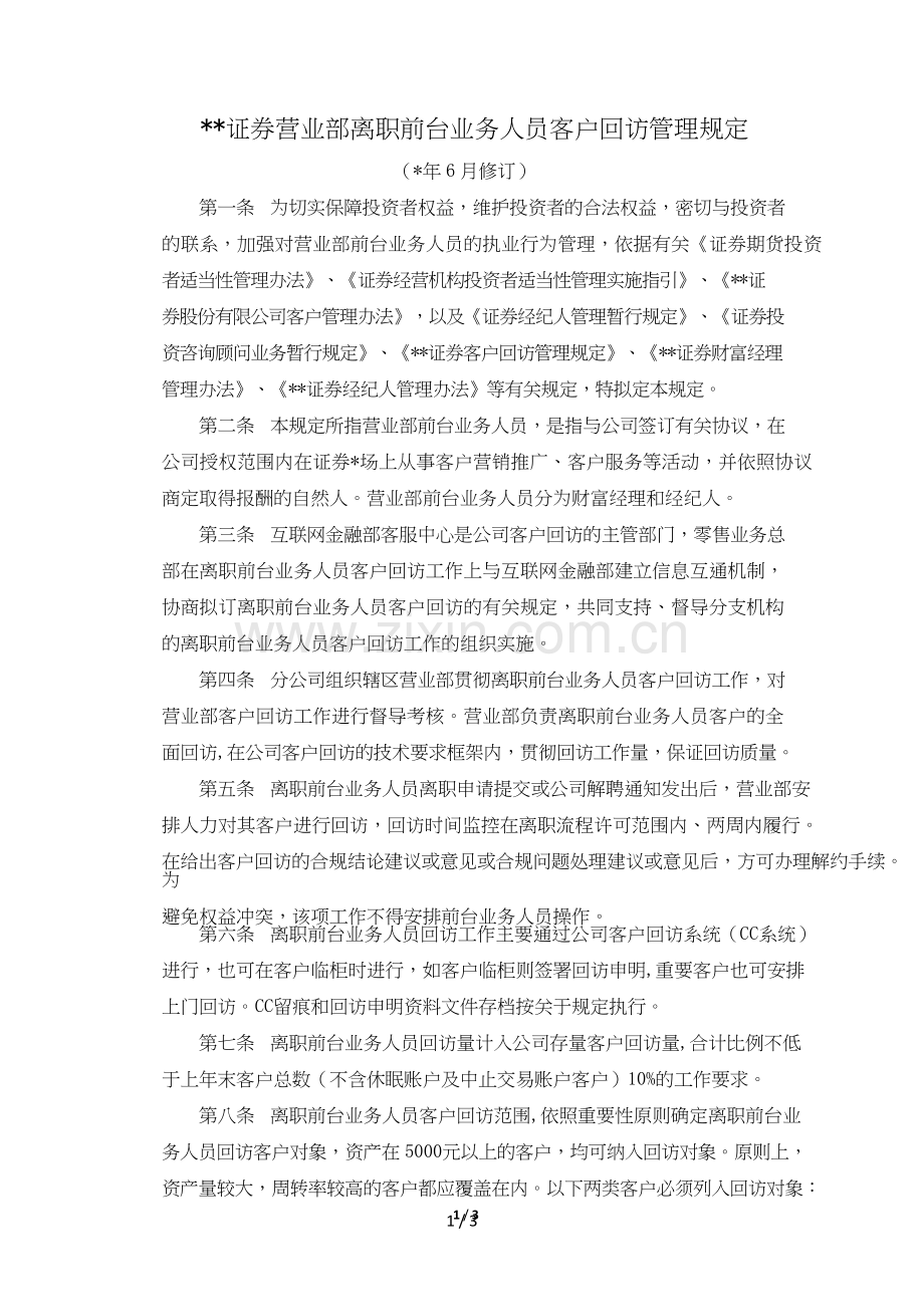 证券营业部离职前台业务人员客户回访管理规定-模版.doc_第1页