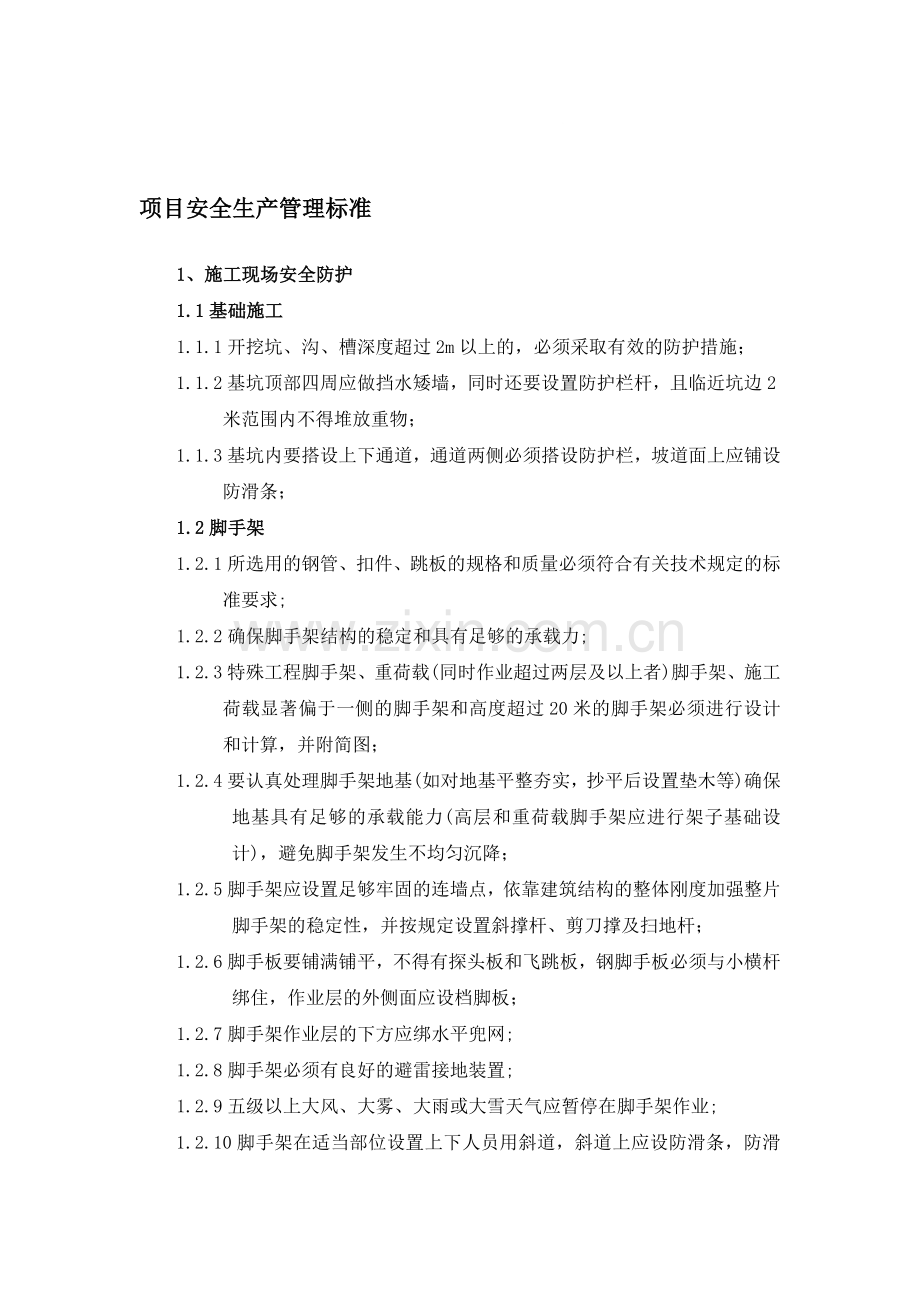 项目安全生产管理标准.doc_第1页