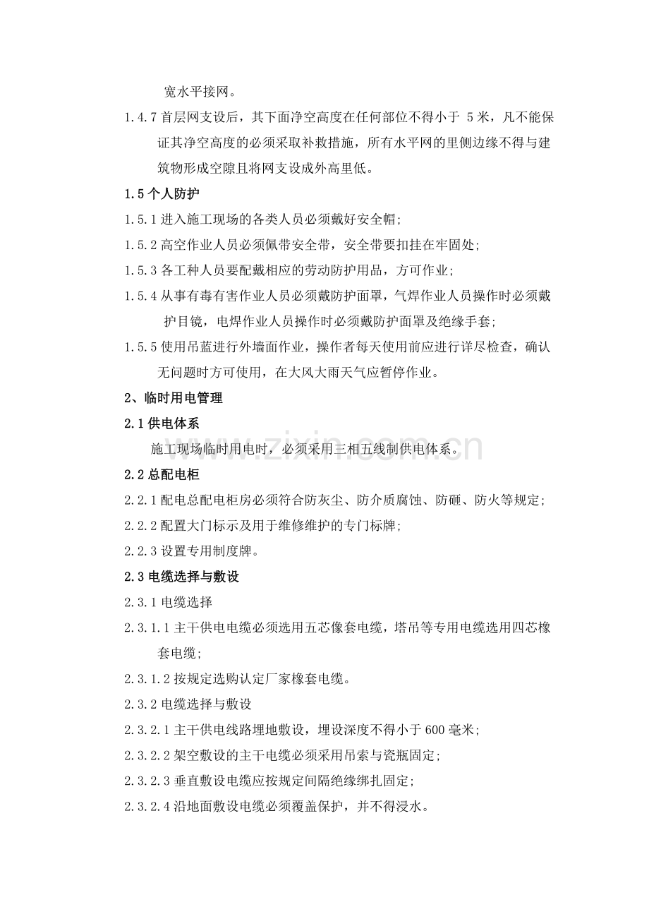 项目安全生产管理标准.doc_第3页