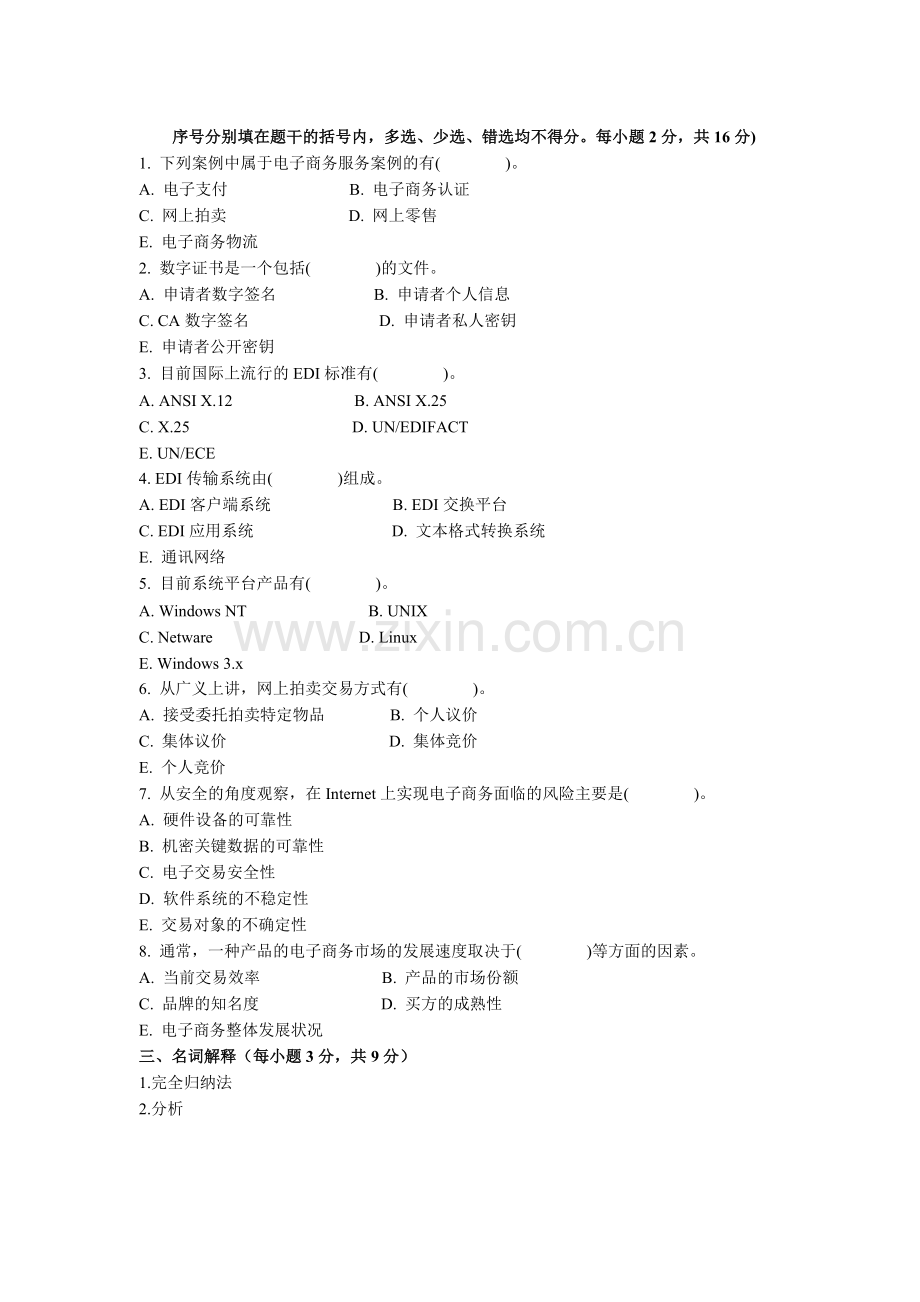 2004年7月自学考试电子商务案例分析试题.doc_第3页