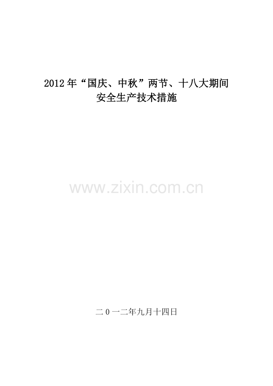 煤矿“国庆、中秋”两节、十八大期间煤矿安全生产技术措施.doc_第1页