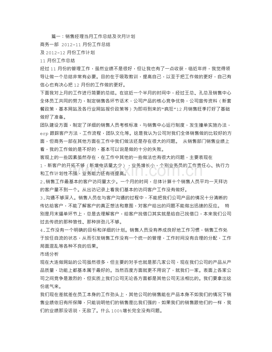 销售部经理月工作总结.doc_第1页