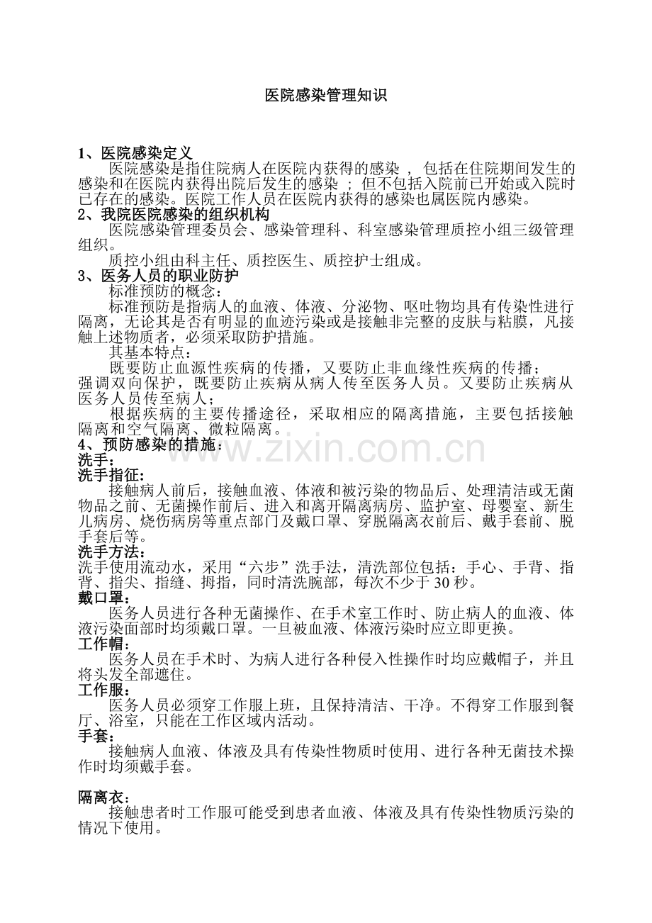 检验科感染管理知识培训内容、试卷.doc_第1页