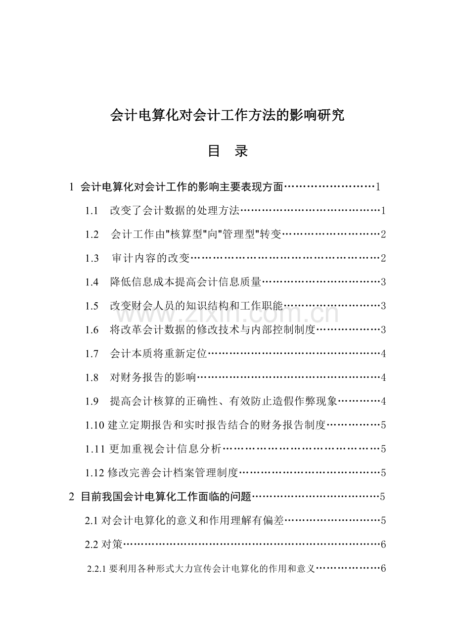 会计电算化对会计工作方法的影响研究.doc_第1页