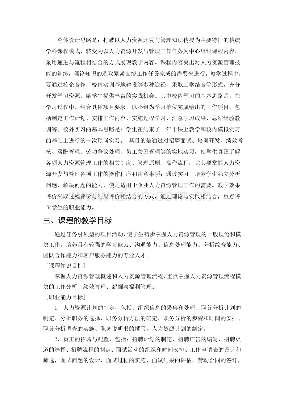 《人力资源管理》实训课程标准.doc_第3页