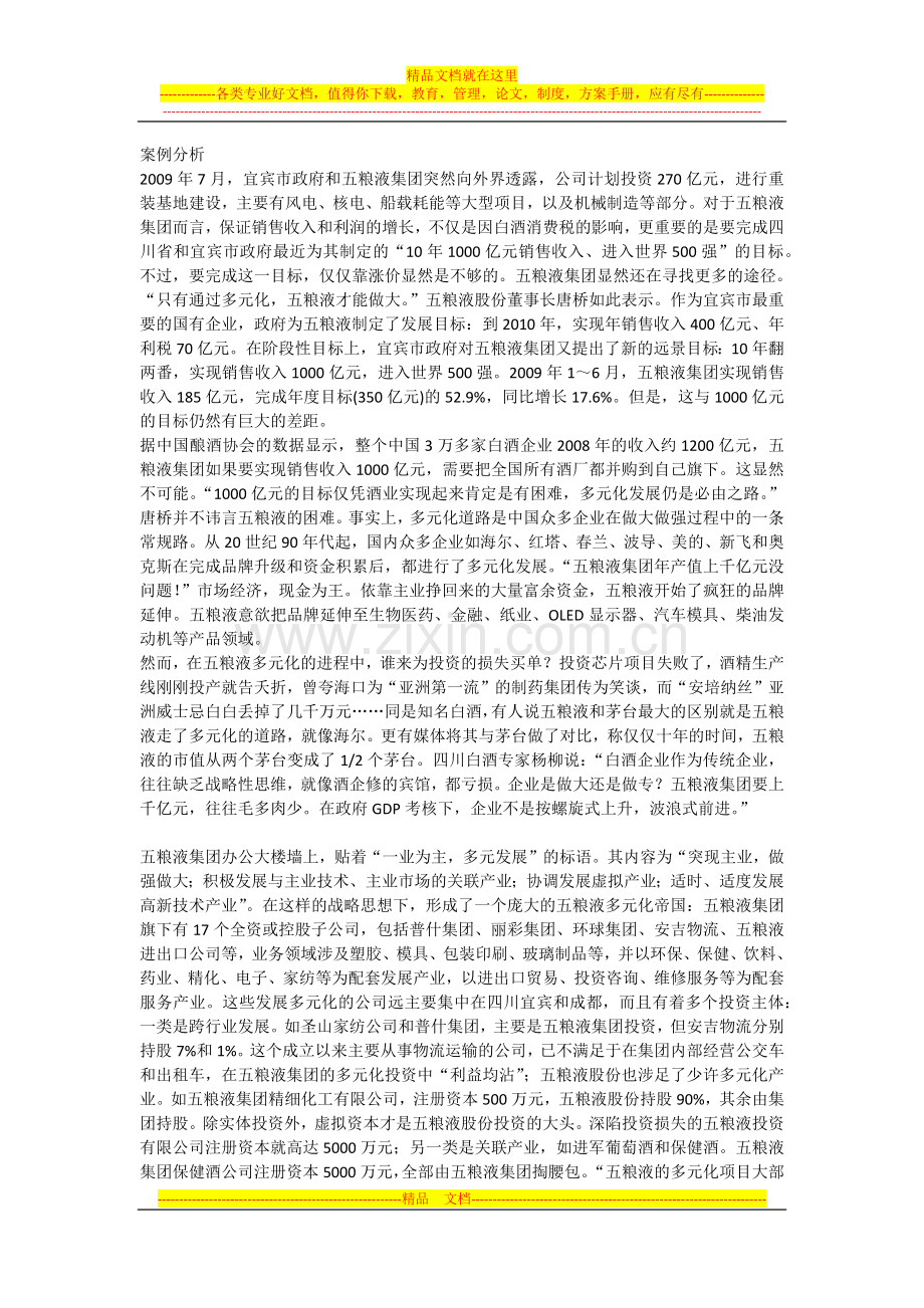 战略管理案例分析-(1).docx_第1页