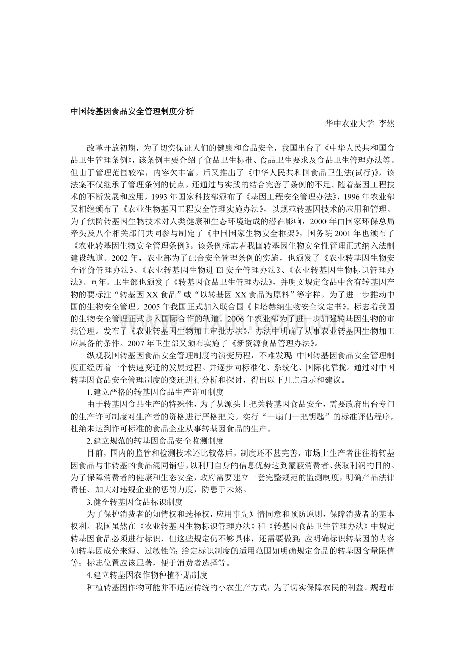 中国转基因食品安全管理制度分析.doc_第1页