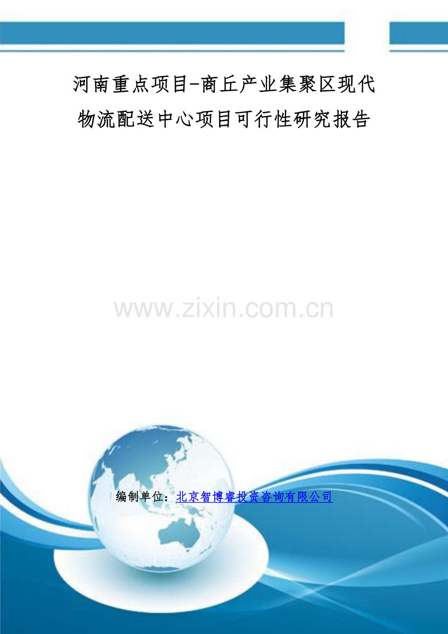 河南重点项目-商丘产业集聚区现代物流配送中心项目可行性研究报告.doc_第1页