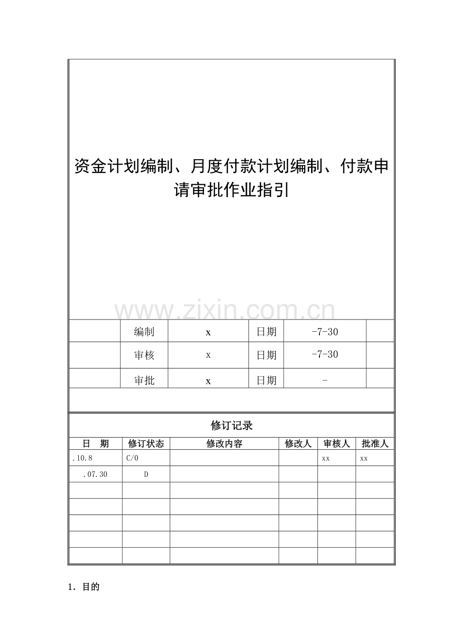 房地产公司资金计划编制、月度付款计划编制、付款申请审批作业指引模版.doc_第1页