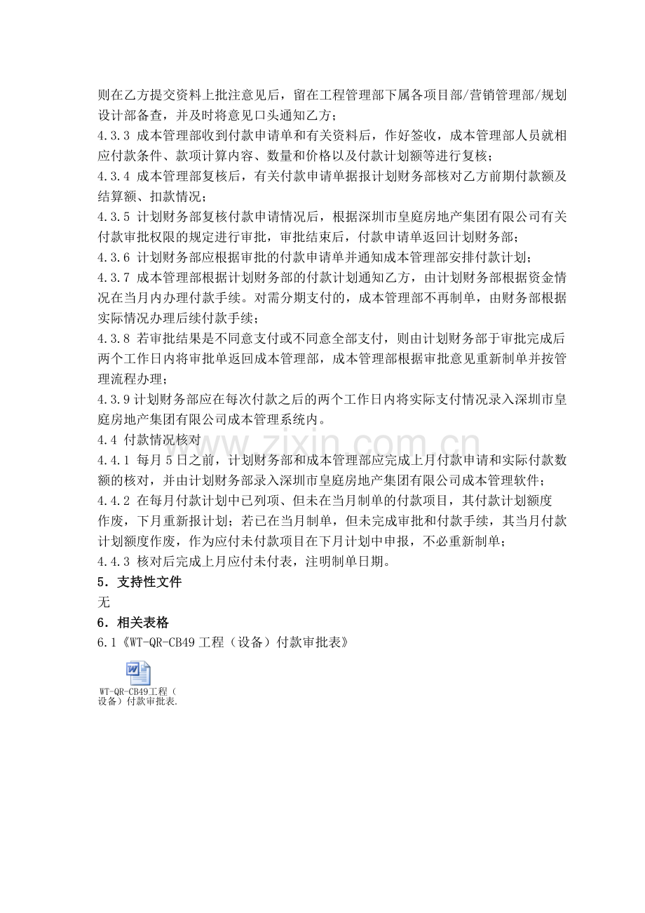 房地产公司资金计划编制、月度付款计划编制、付款申请审批作业指引模版.doc_第3页