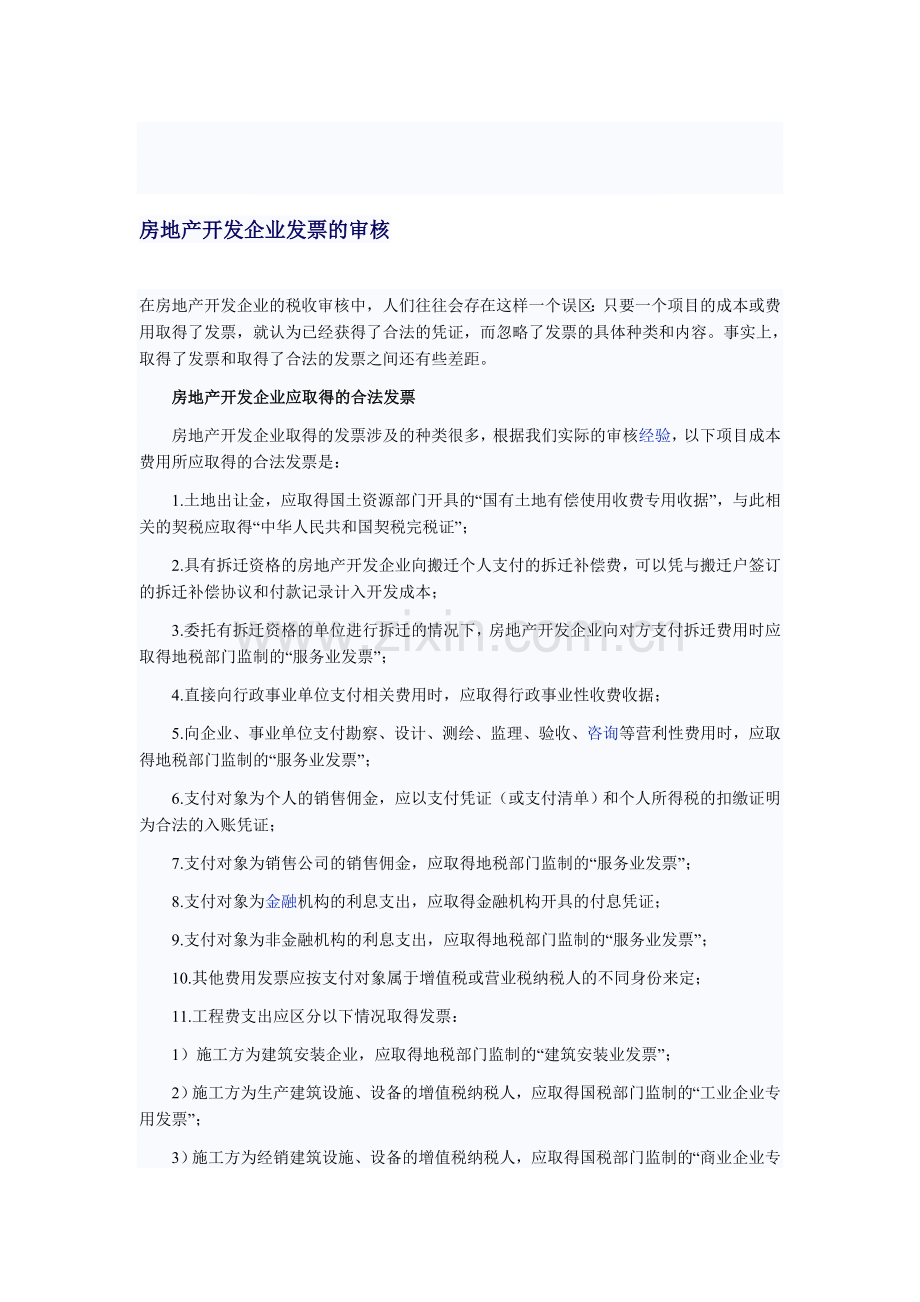 房地产开发企业发票的审核.doc_第1页