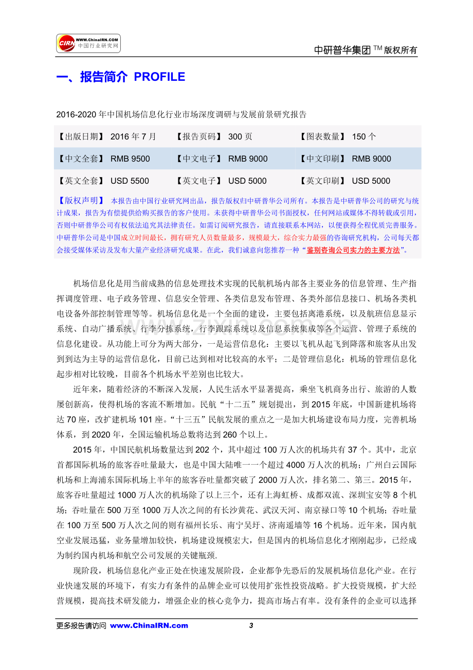 2016-2020年中国机场信息化行业市场深度调研与发展前景研究报告目录.doc_第3页