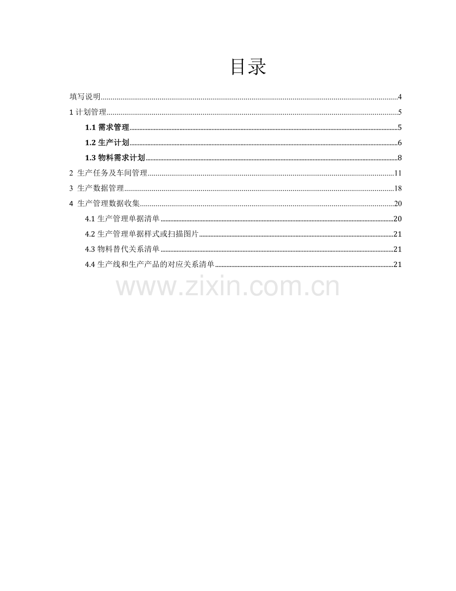 K308-调研问卷-生产制造.doc_第3页