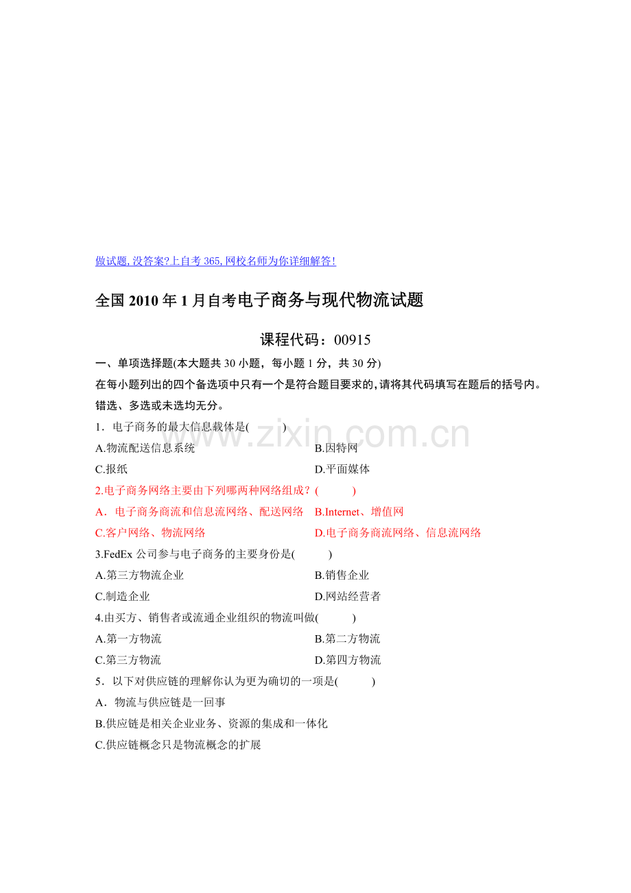 全国2010年1月自学考试电子商务与现代物流试题.doc_第1页