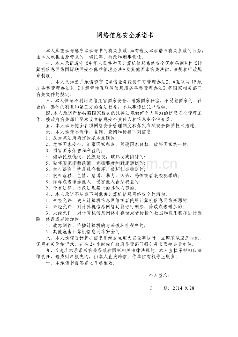 网络信息安全承诺书(个人).doc_第1页