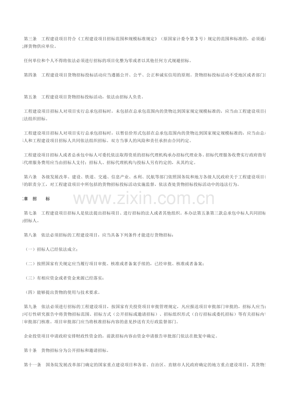 27号工程建设项目货物招标投标办法.doc_第2页