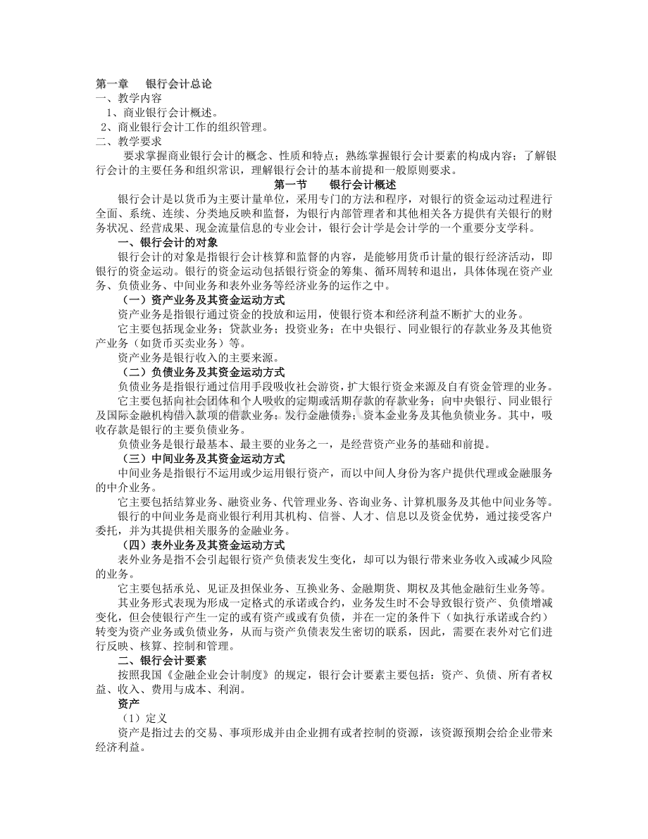 银行会计第一章.doc_第1页