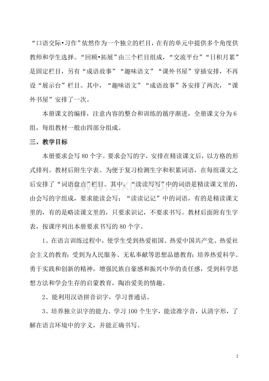 2018六年级下册语文教学计划及进度表.doc_第2页