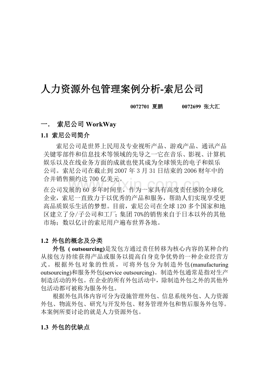 人力资源外包管理案例分析.doc_第1页